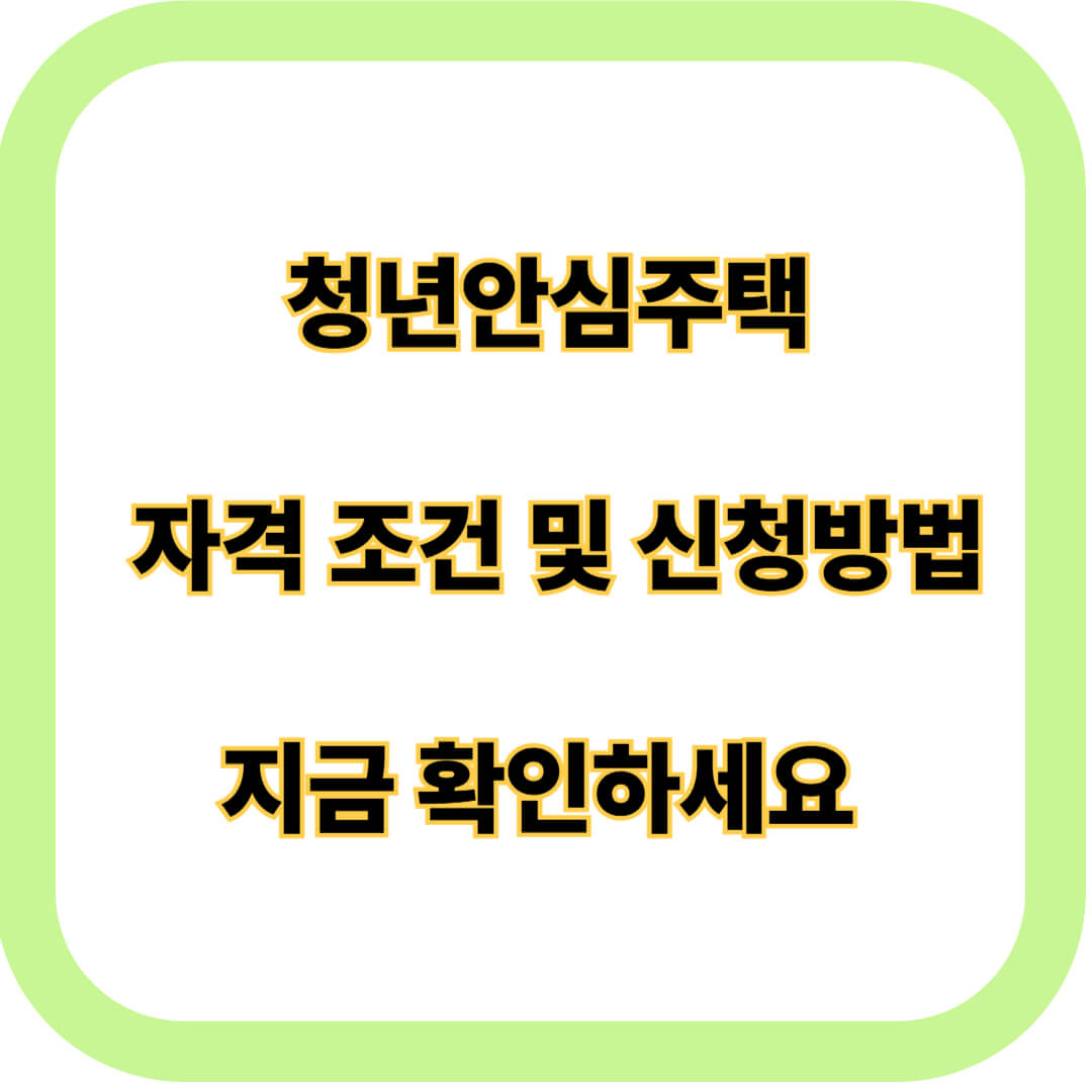 청년안심주택