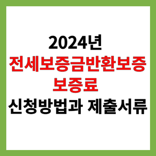 부산시 2024년 전세보증금반환보증 보증료 지원