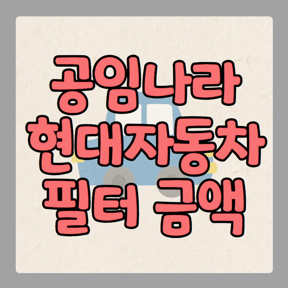 공임나라 현대 자동차 필터 금액