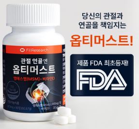 옵티머스트관절약