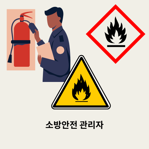 초보자를 위한 소방안전관리자 자격증, 어떤 등급을 따야 할까?