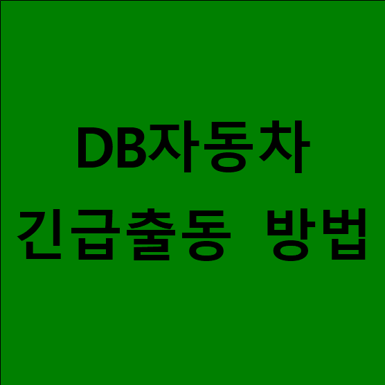 DB자동차보험 긴급출동 완벽 가이드