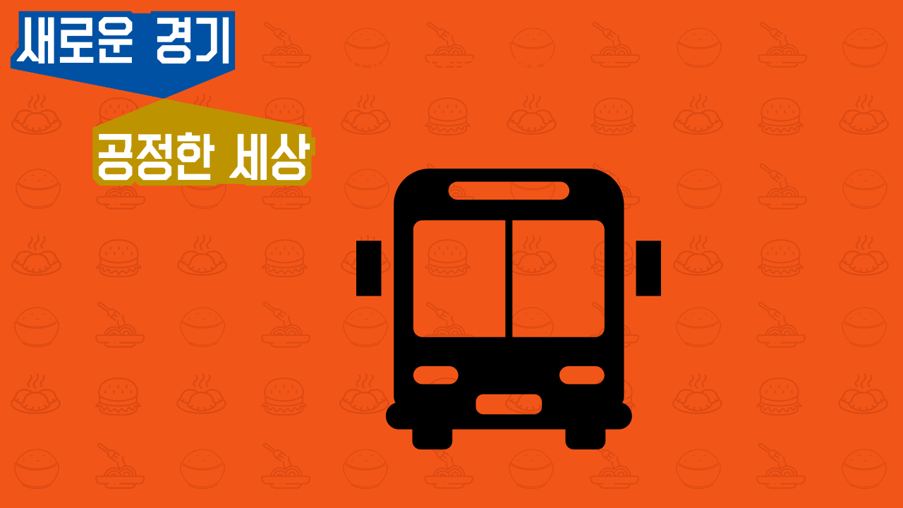 경기도 청소년 교통비 지원 신청