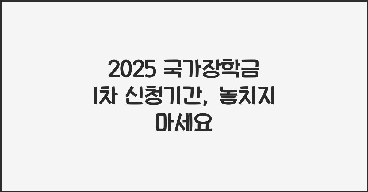 2025 국가장학금 1차 신청기간