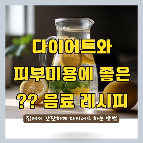 집에서 다이어트 디톡스 음료 만드는 법 썸네일