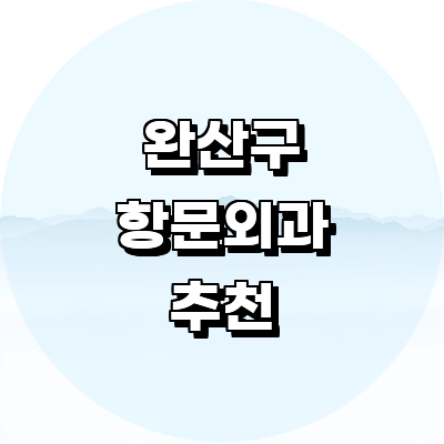 전주 완산구 항문외과