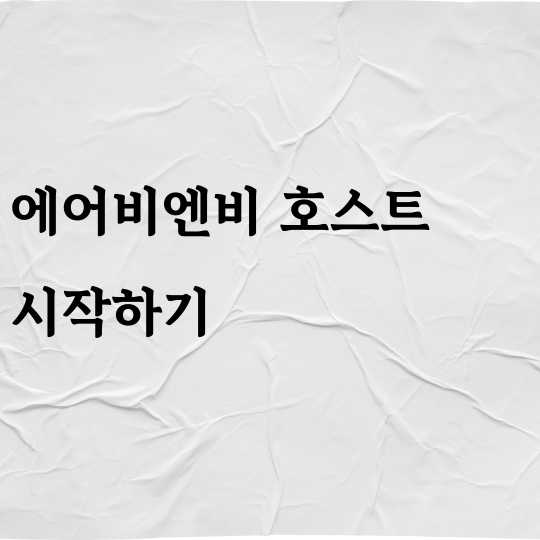 에어비앤비 호스트 시작하기: 월급 외 부수입 만드는 숙소 등록 바로가기 및 노하우