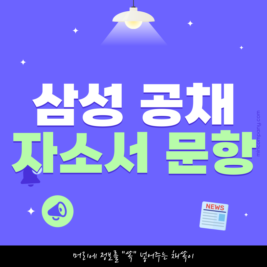 2025 삼성 공채 자기소개서 문항 정리