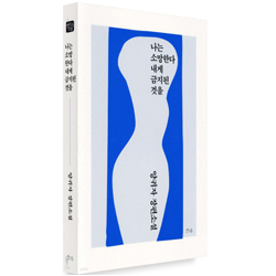 도서 "나는 소망한다 내게 금지된 것을"양귀자 저자
