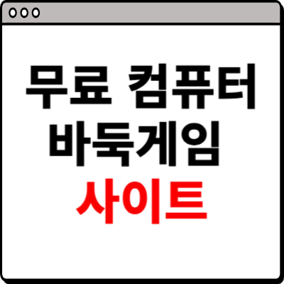 무료 컴퓨터 바둑 게임 사이트 소개