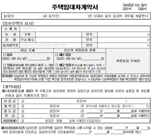 전세계약시 유의사항 및 전세계약서 양식 무료 다운로드