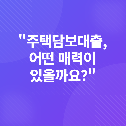 주택담보대출_2