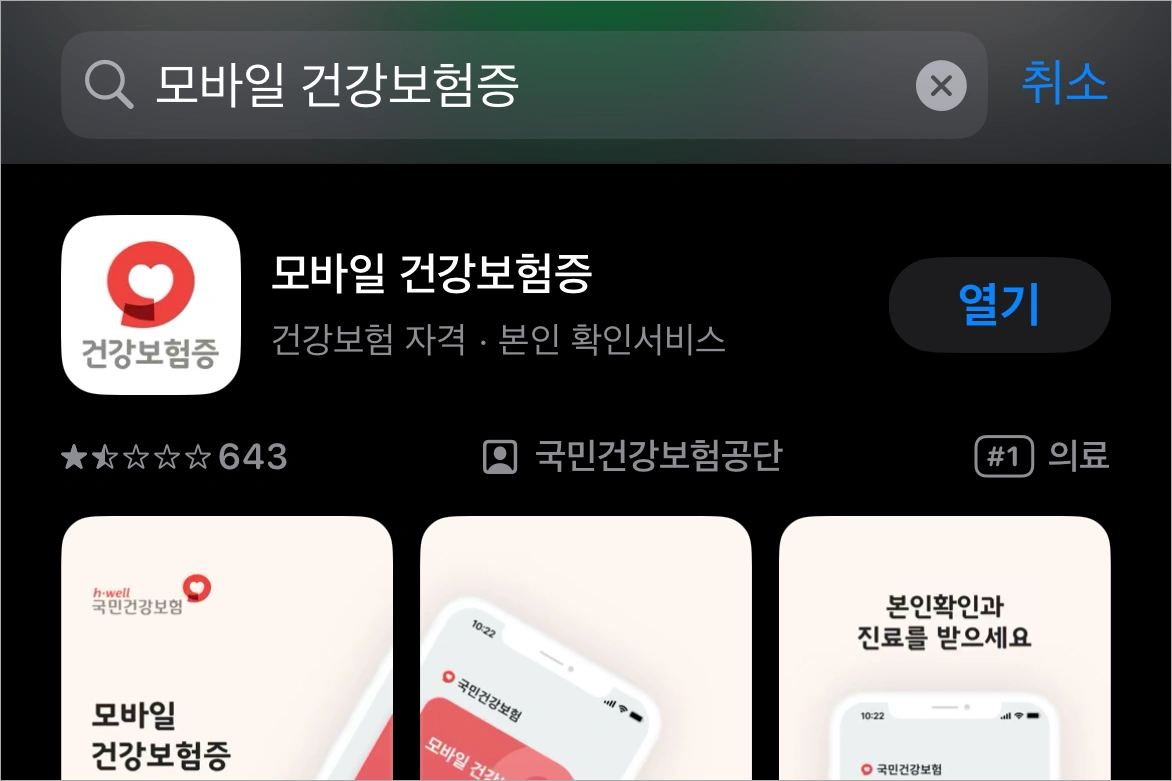 모바일 건강보험증 앱을 설치하고 실행