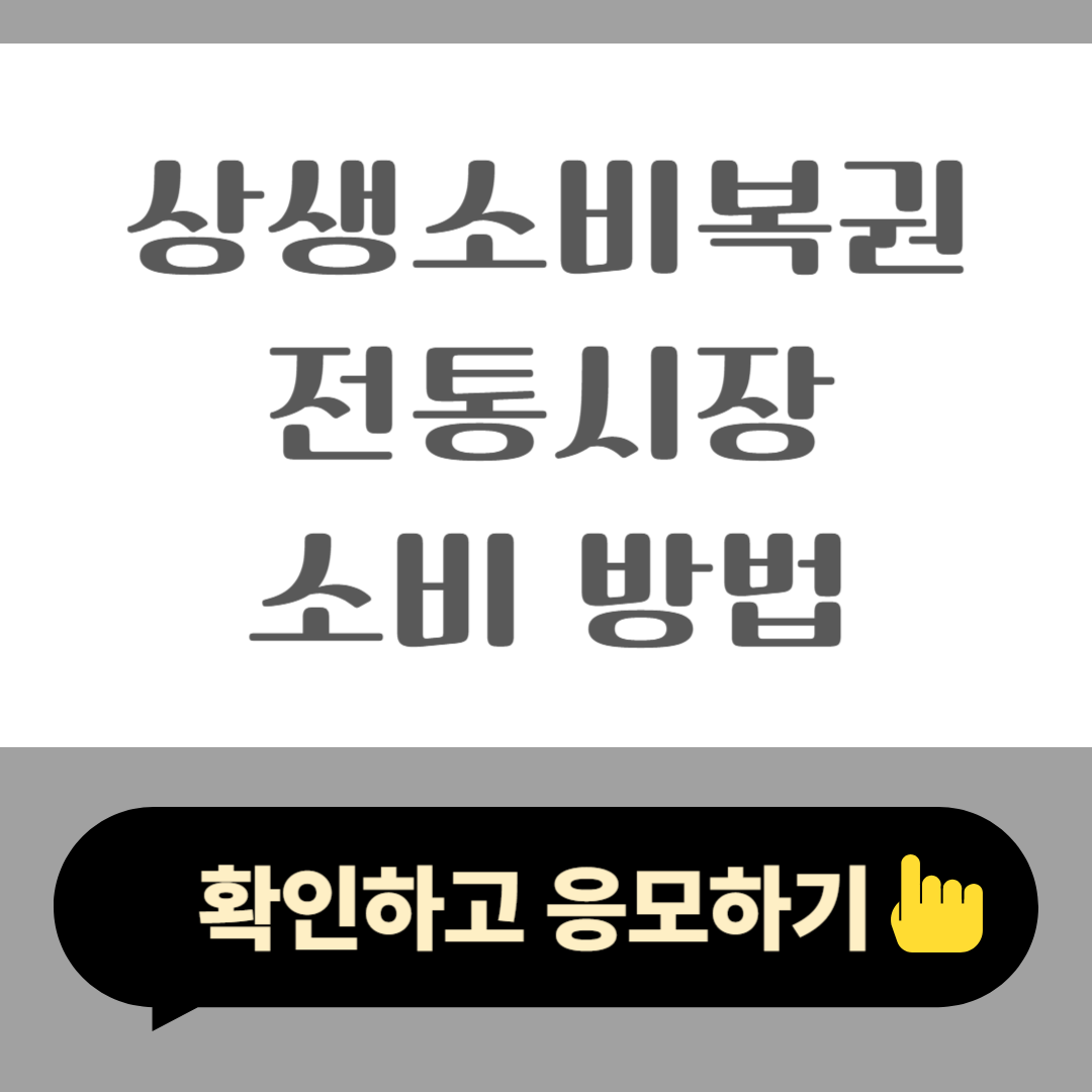 2025 상생소비복권 전통시장 소비 방법