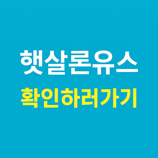 청년을 위한 햇살론유스 신청