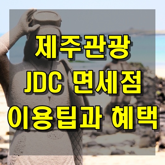 제주관광 JDC 면세점 이용 팁과 혜택
