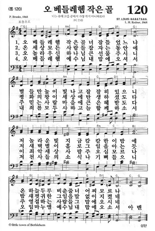 새찬송가 120장[통120] 오 베들레헴 작은 골