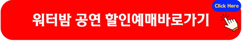 2024 부산 워터밤 할인예매