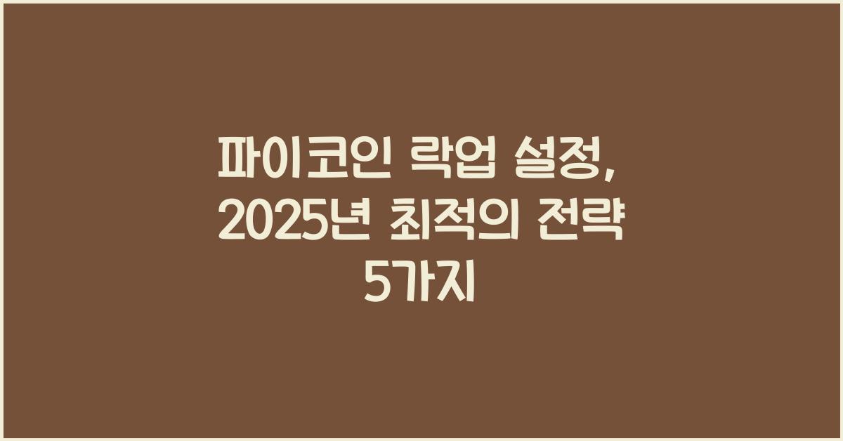 파이코인 락업 설정: 최적의 전략 5가지