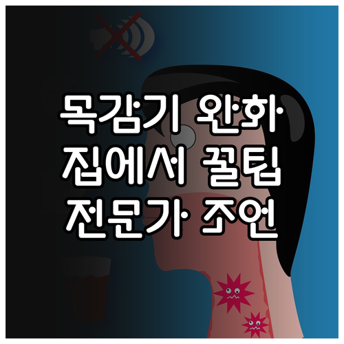 목감기 완화 꿀팁: 수분, 가글, 천..