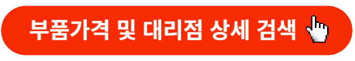 현대모비스-부품몰-부품상세검색