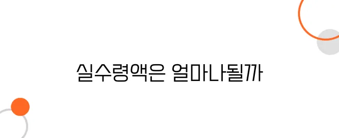 연봉 1억 기준, 현실적인 실수령 어느정도 될까