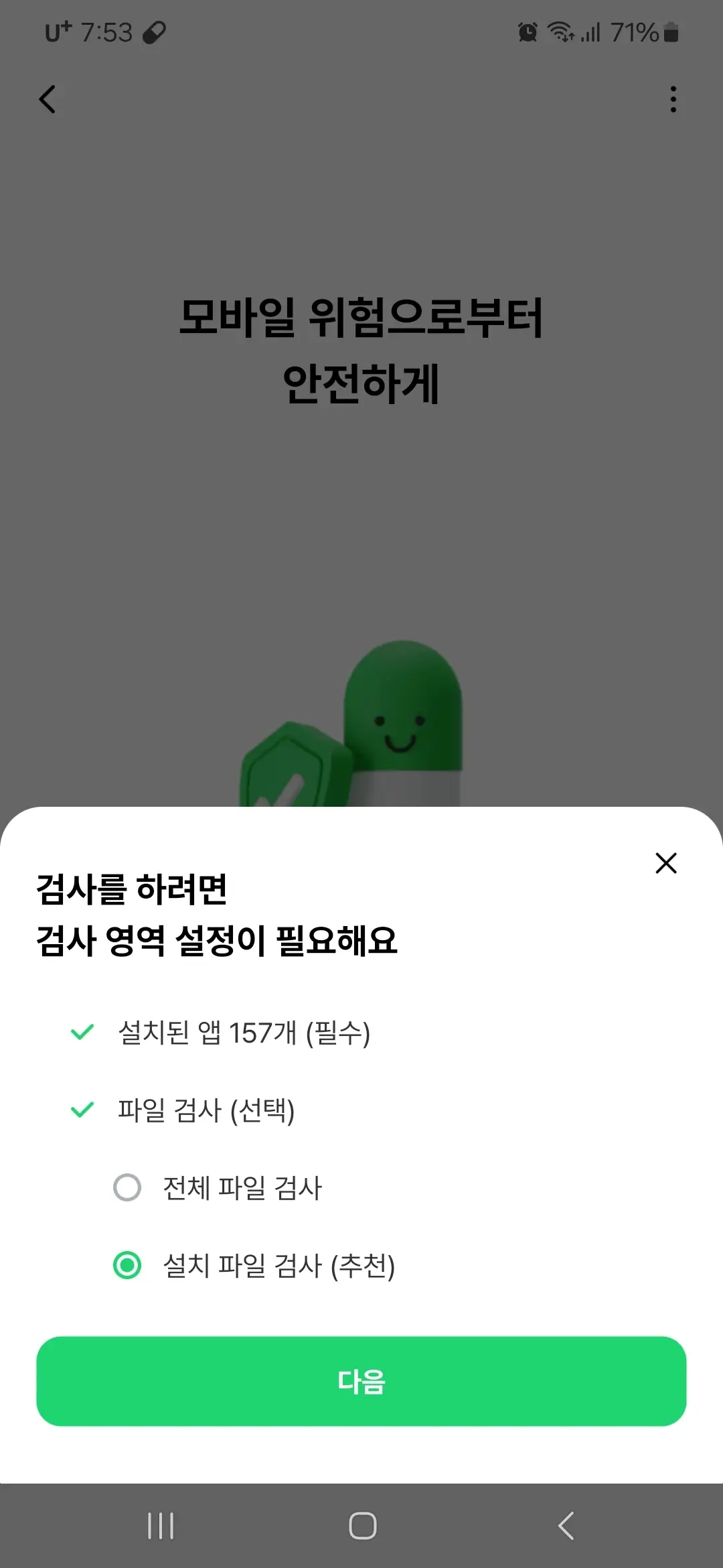 바이러스 검사 화면