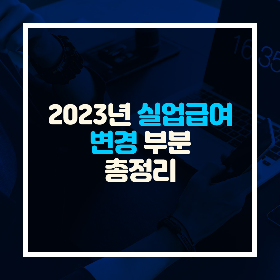 2023년 실업급여 변경 부분 총정리