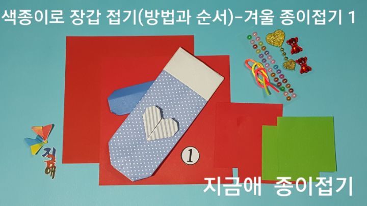 장갑 접기를 설명하기 위한 종이로 빨강과 노랑의 양면 색종이와 부속 준비물을 준비했어요.