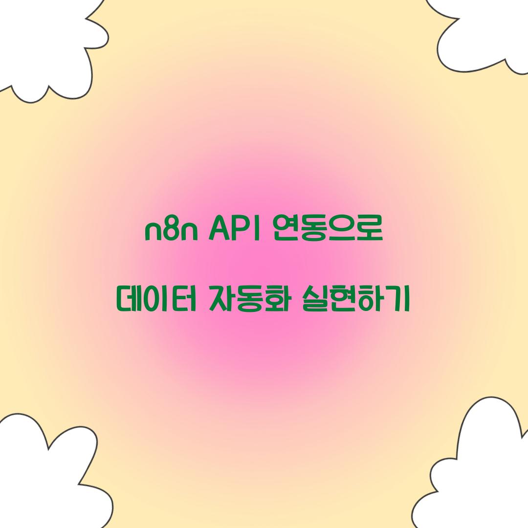 n8n API 연동