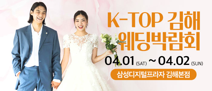 김해-k-top-웨딩-박람회