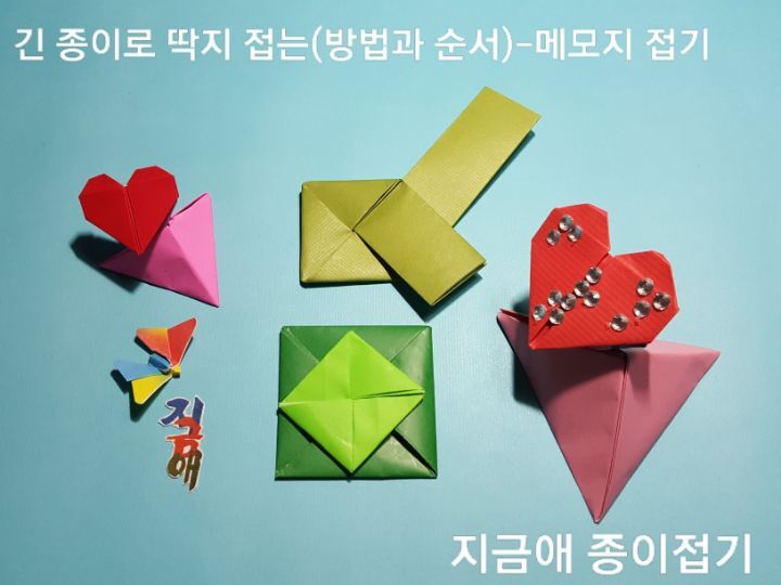 긴 직사각의 종이로 딱지를 만든 모양으로 메모지 형태와 정사각의 모양으로 만들어 보았습니다.