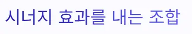 시너지 조합