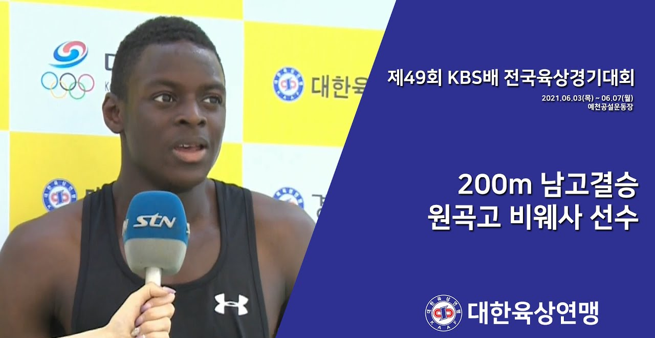 비웨사 다니엘 가사마, 한국 단거리 육상 기대주의 100m 도전 참고 이미지 2