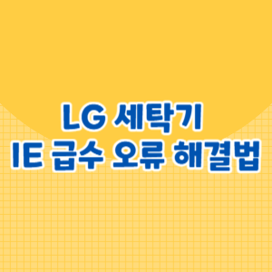 LG 세탁기 IE 급수 오류 해결법