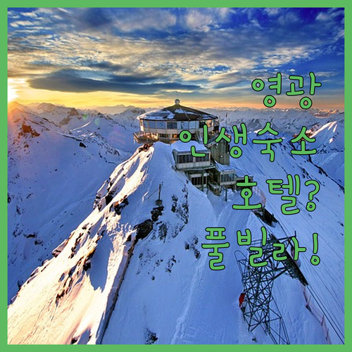 영광 호텔 더 스타부터 아라 풀빌라까..