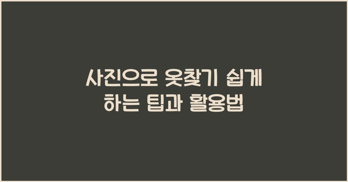 사진으로 옷찾기