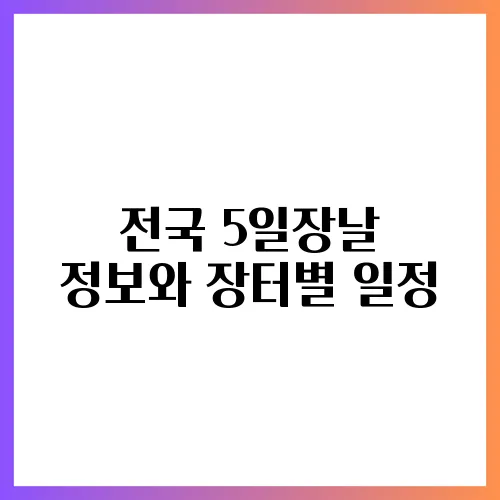 전국 5일장날 정보와 장터별 일정