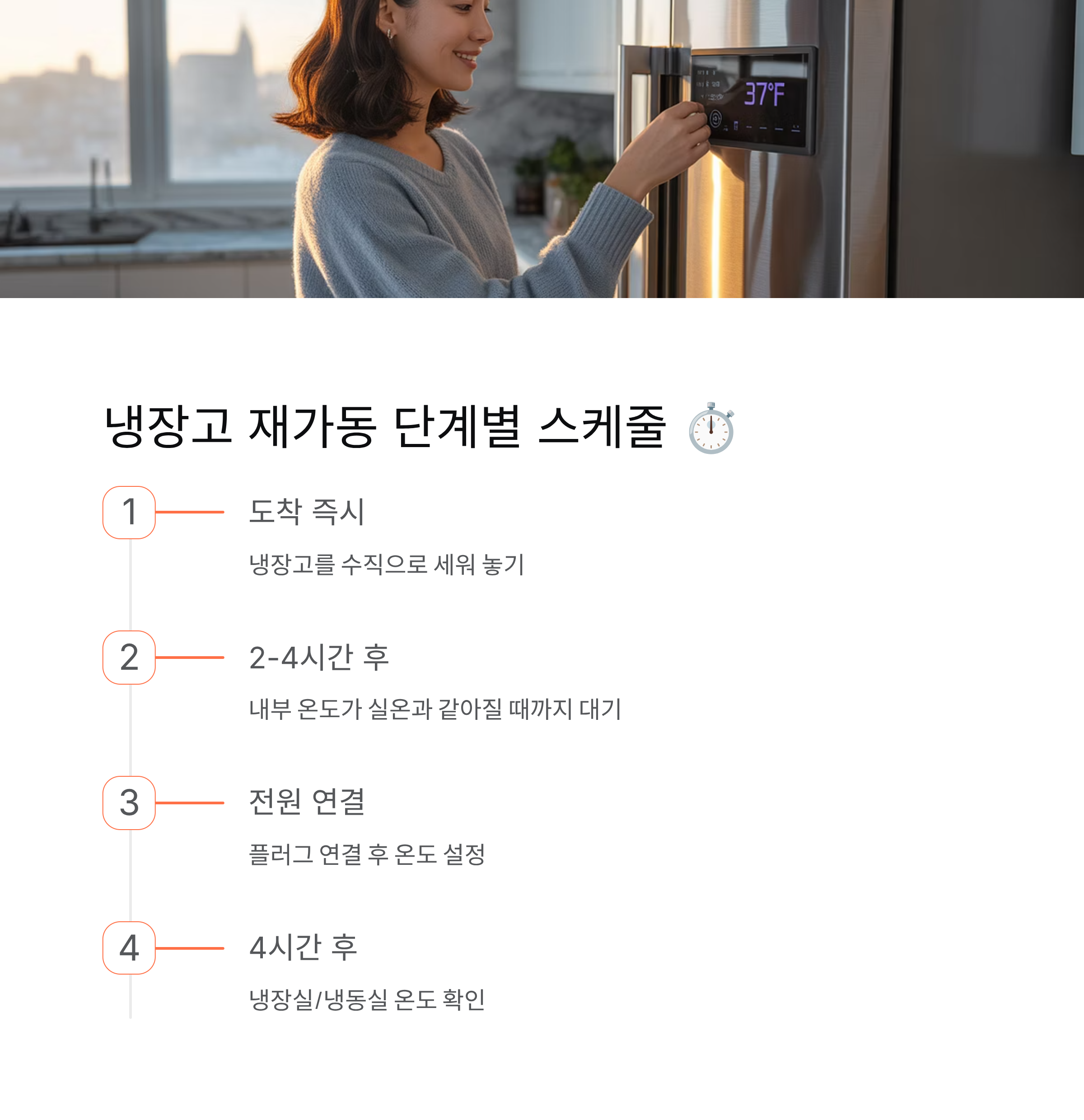 냉장고 재가동 과정