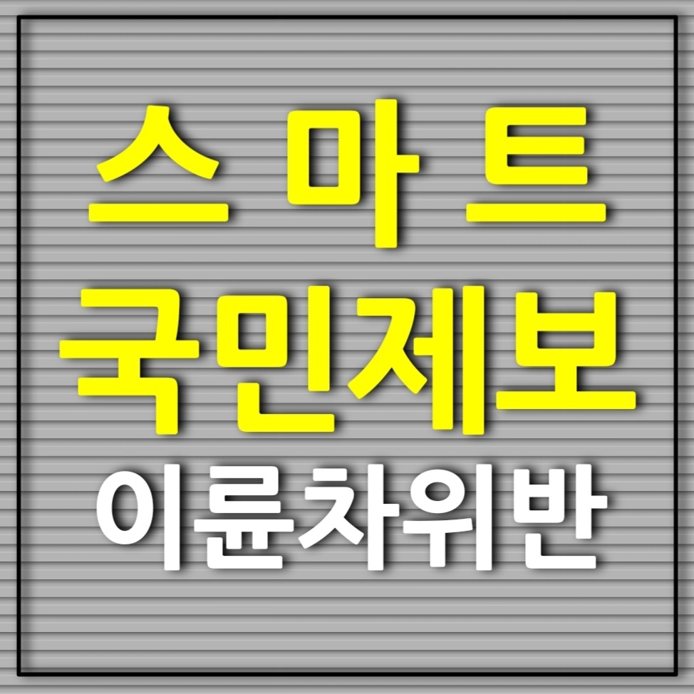 스마트국민제보 이륜차 위반관련 대표 썸네일