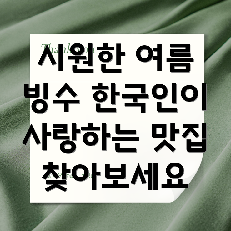 빙수