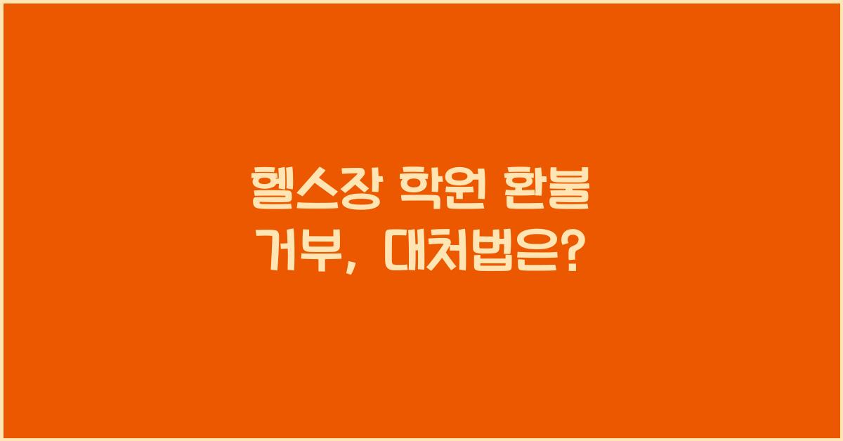 헬스장 학원 환불 거부