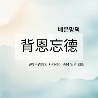 배은망덕 뜻 의미 실제 사례 유래_23