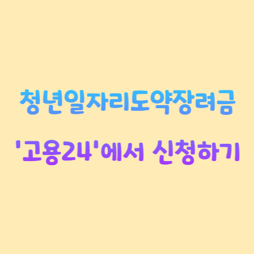 청년일자리도약장려금