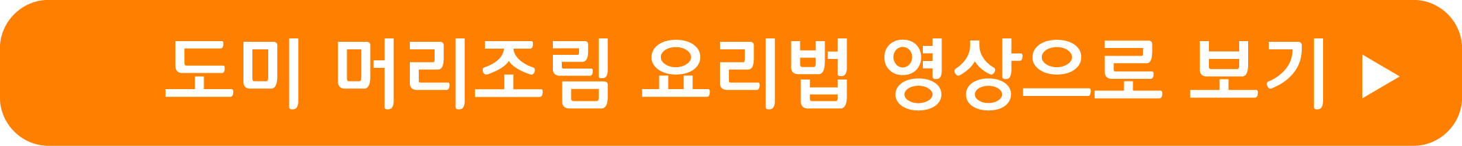 김수미표 도미 머리조림 요리법 영상으로 보기