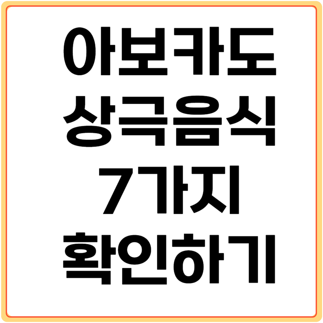 아보카도와-상극-음식-확인하기