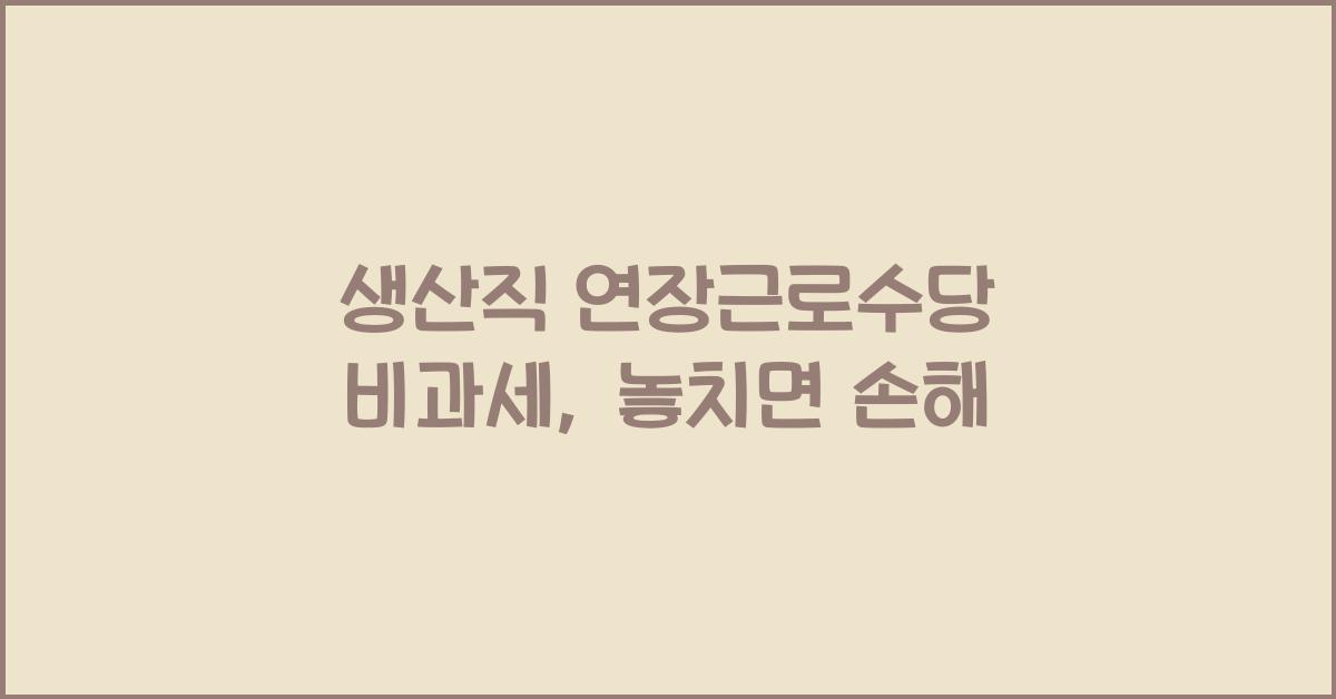 생산직 연장근로수당 비과세