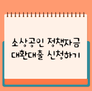 소상공인 정책자금 대환대출 신청하기