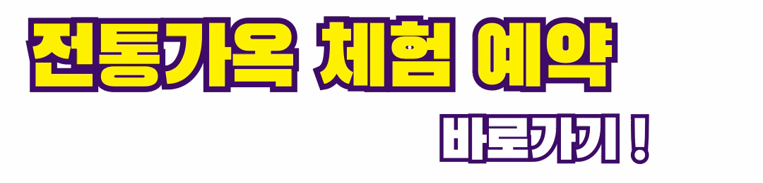 전통가옥체험