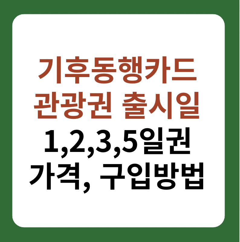 기후동행카드 관광권 출시, 종류 및 가격 소개 썸네일 이미지